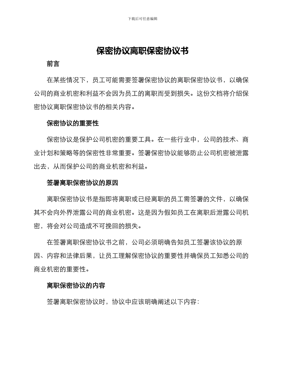 保密协议离职保密协议书_第1页