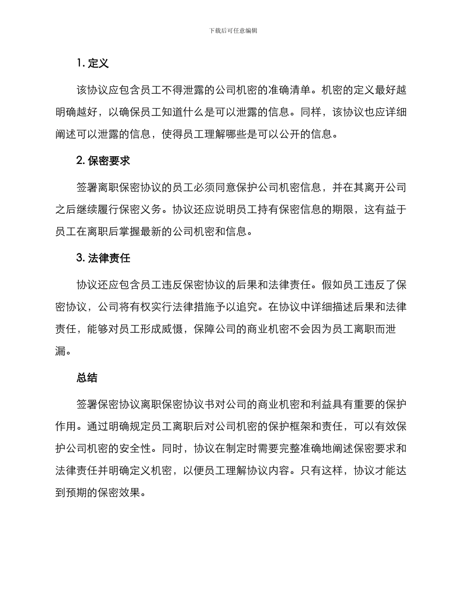 保密协议离职保密协议书_第2页
