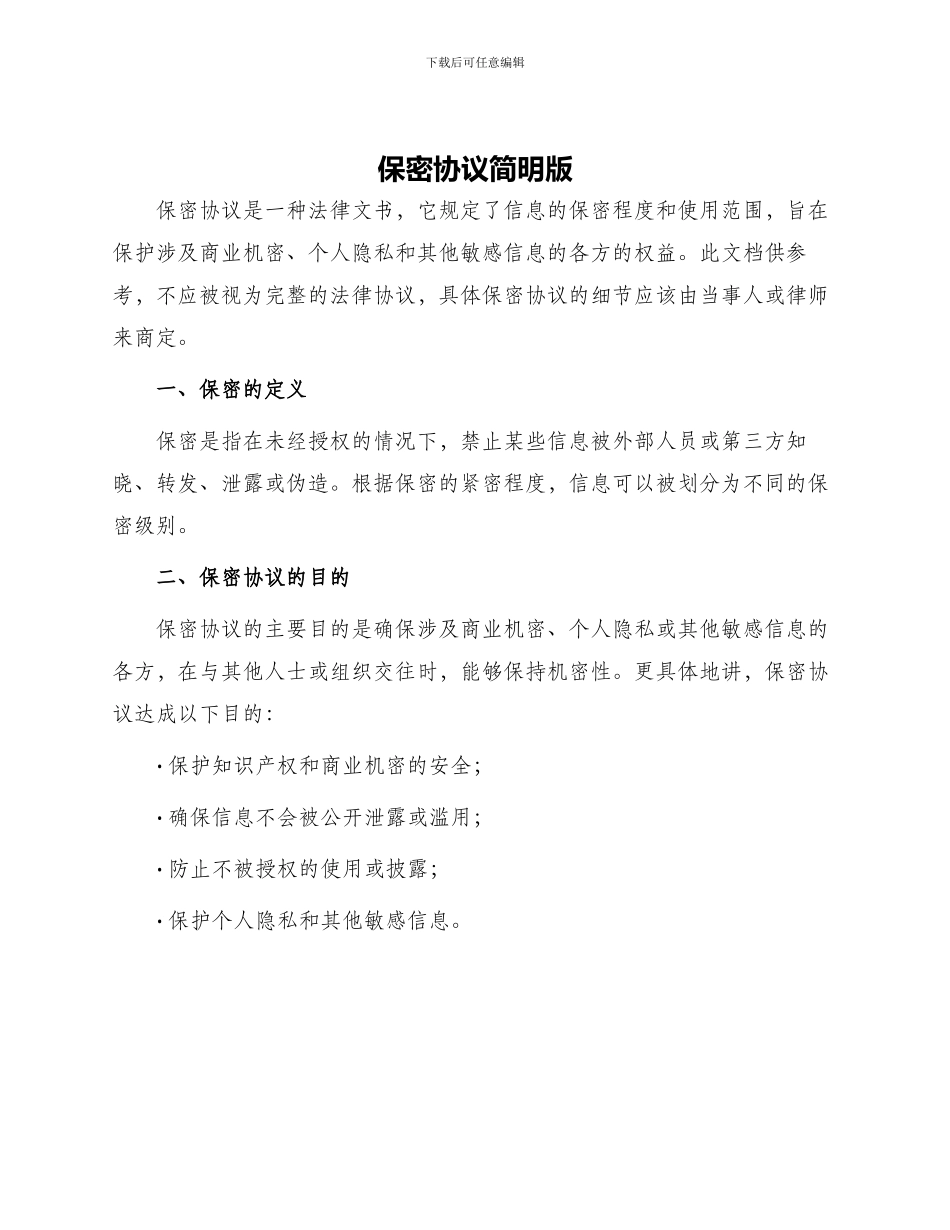 保密协议简明版_第1页