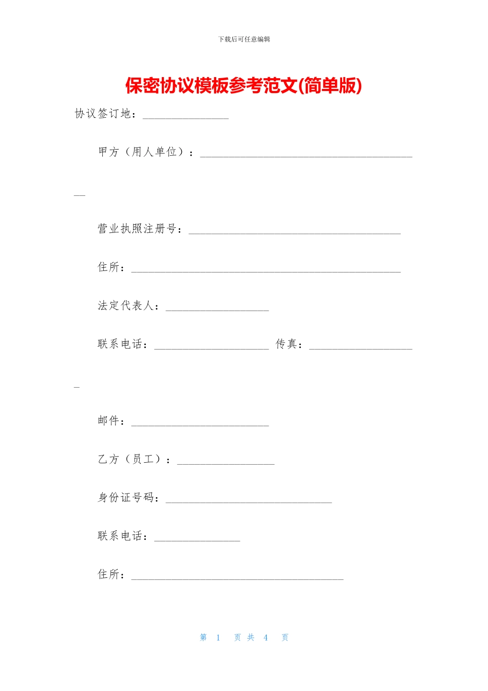 保密协议模板参考范文_第1页