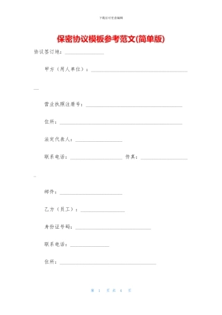 保密协议模板参考范文