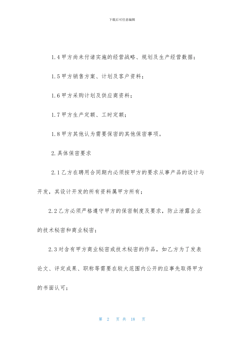 保密协议模板范本)_第2页