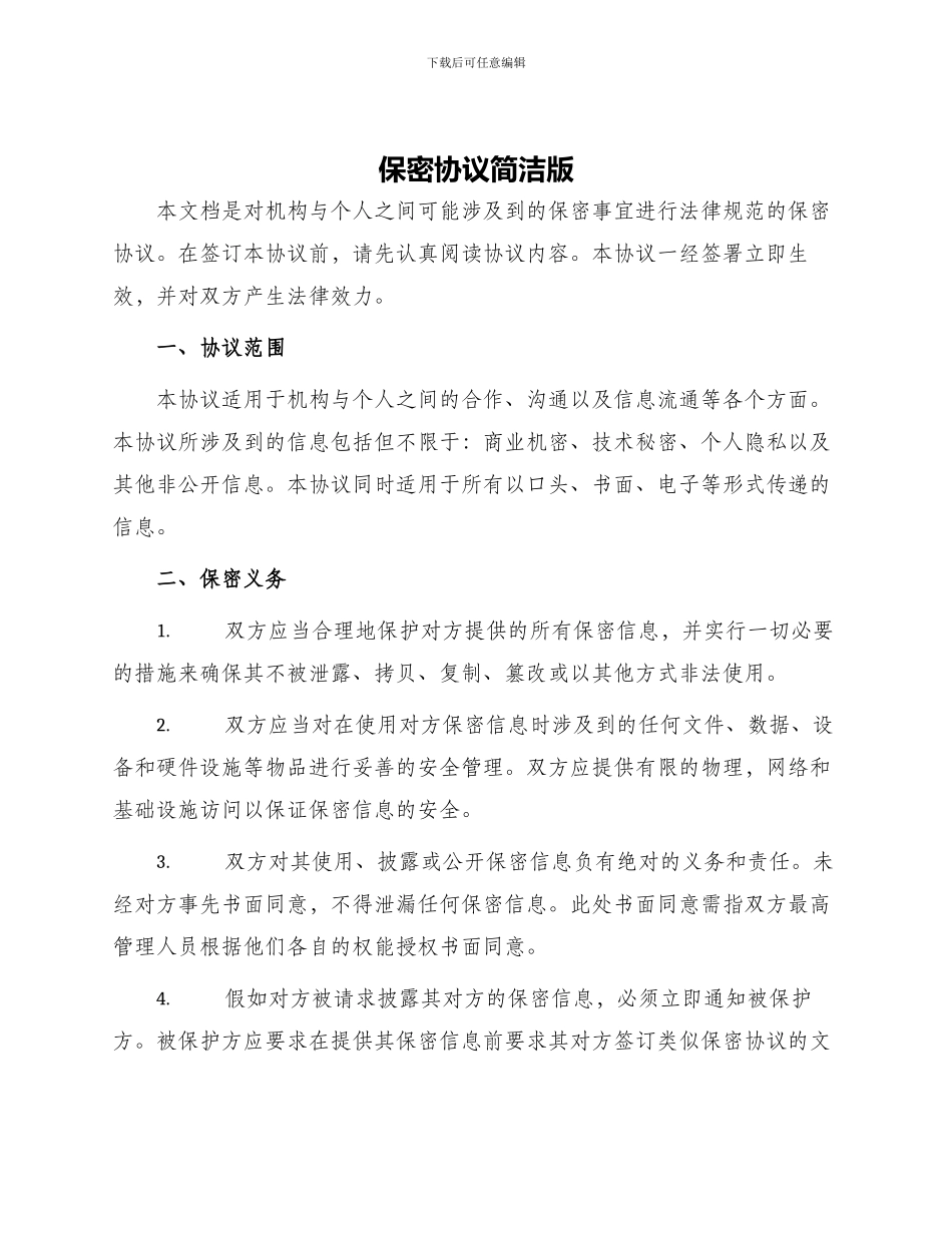 保密协议简洁版_第1页