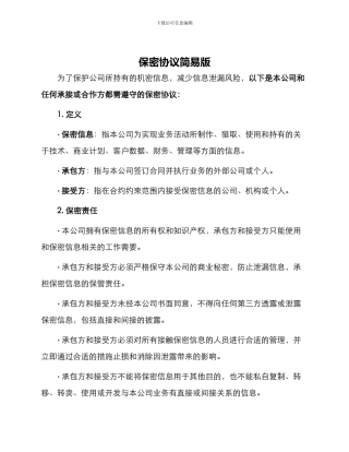 保密协议简易版