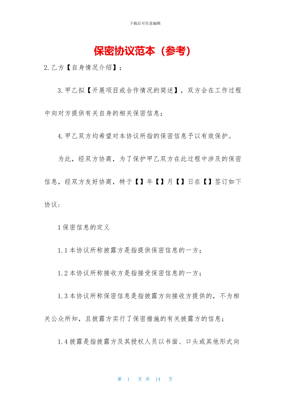 保密协议范本(参考)_第1页