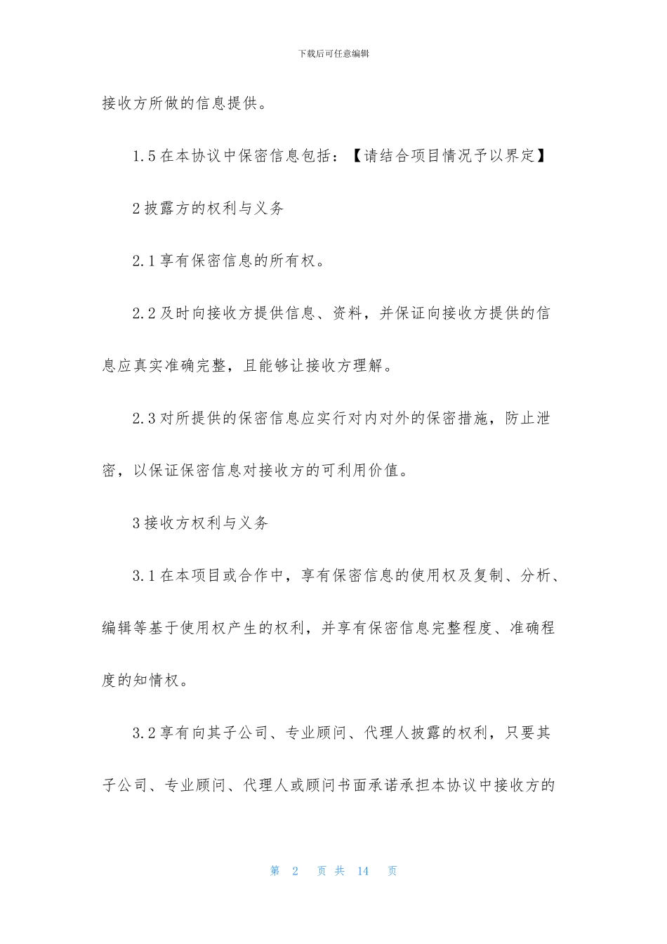 保密协议范本(参考)_第2页