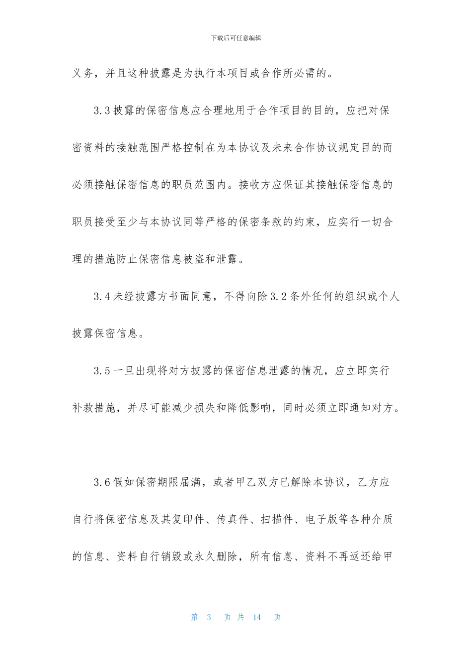 保密协议范本(参考)_第3页