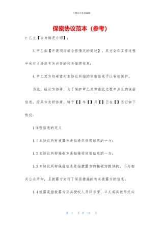 保密协议范本(参考)
