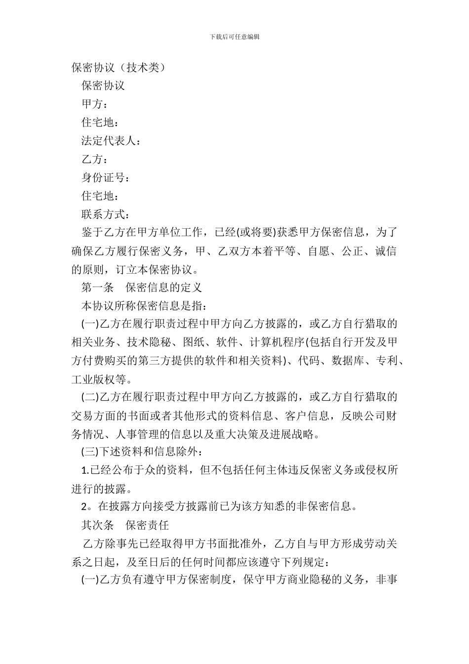 保密协议(技术类)_第2页