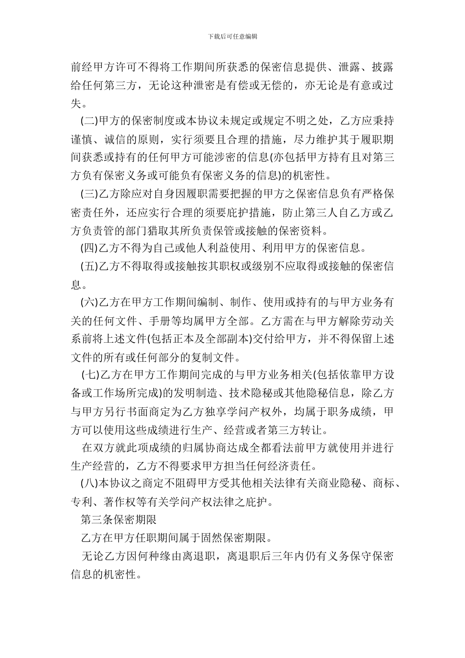 保密协议(技术类)_第3页