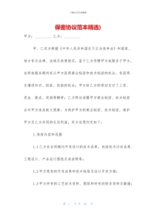 保密协议范本精选)