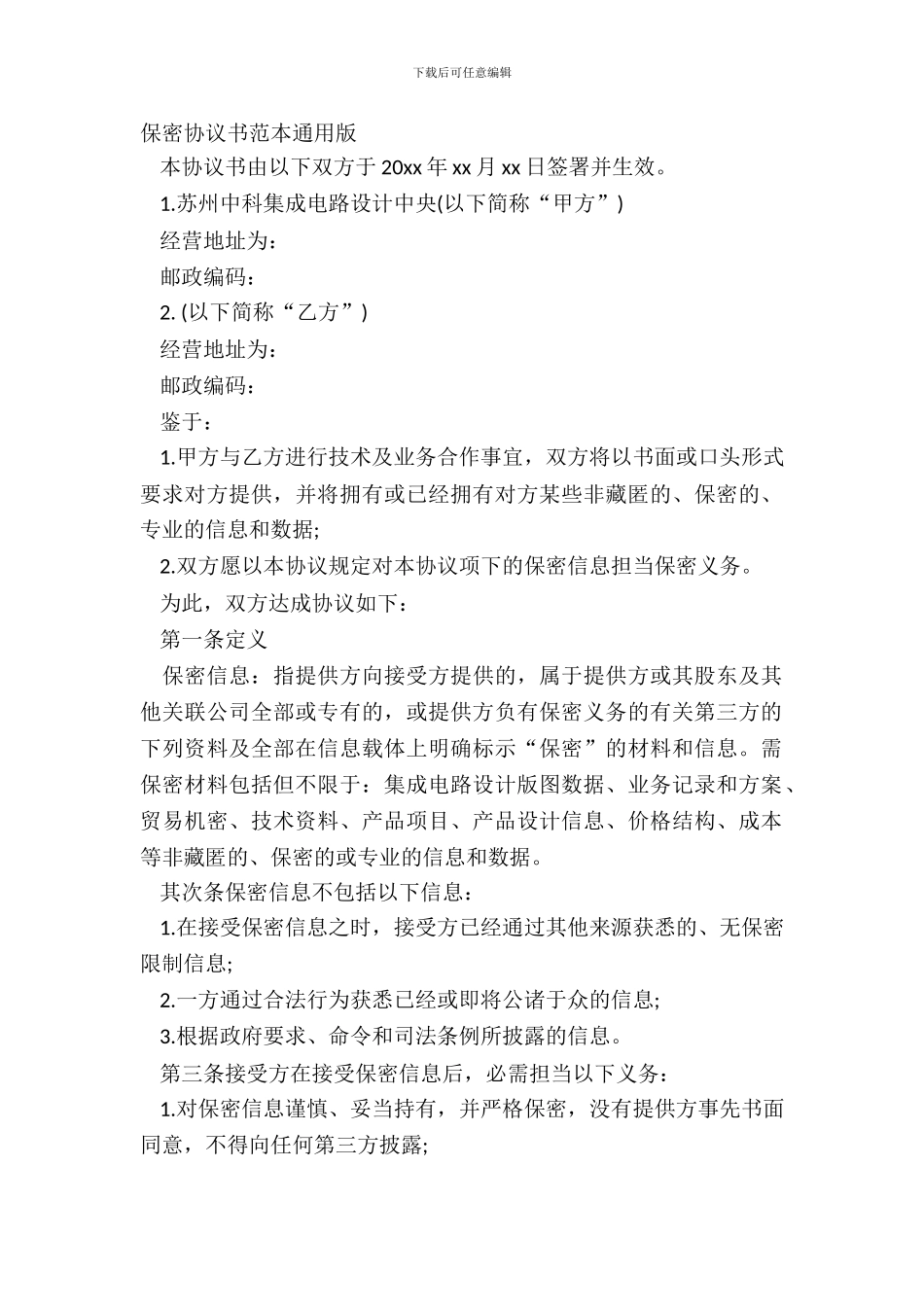 保密协议书范本通用版_第2页
