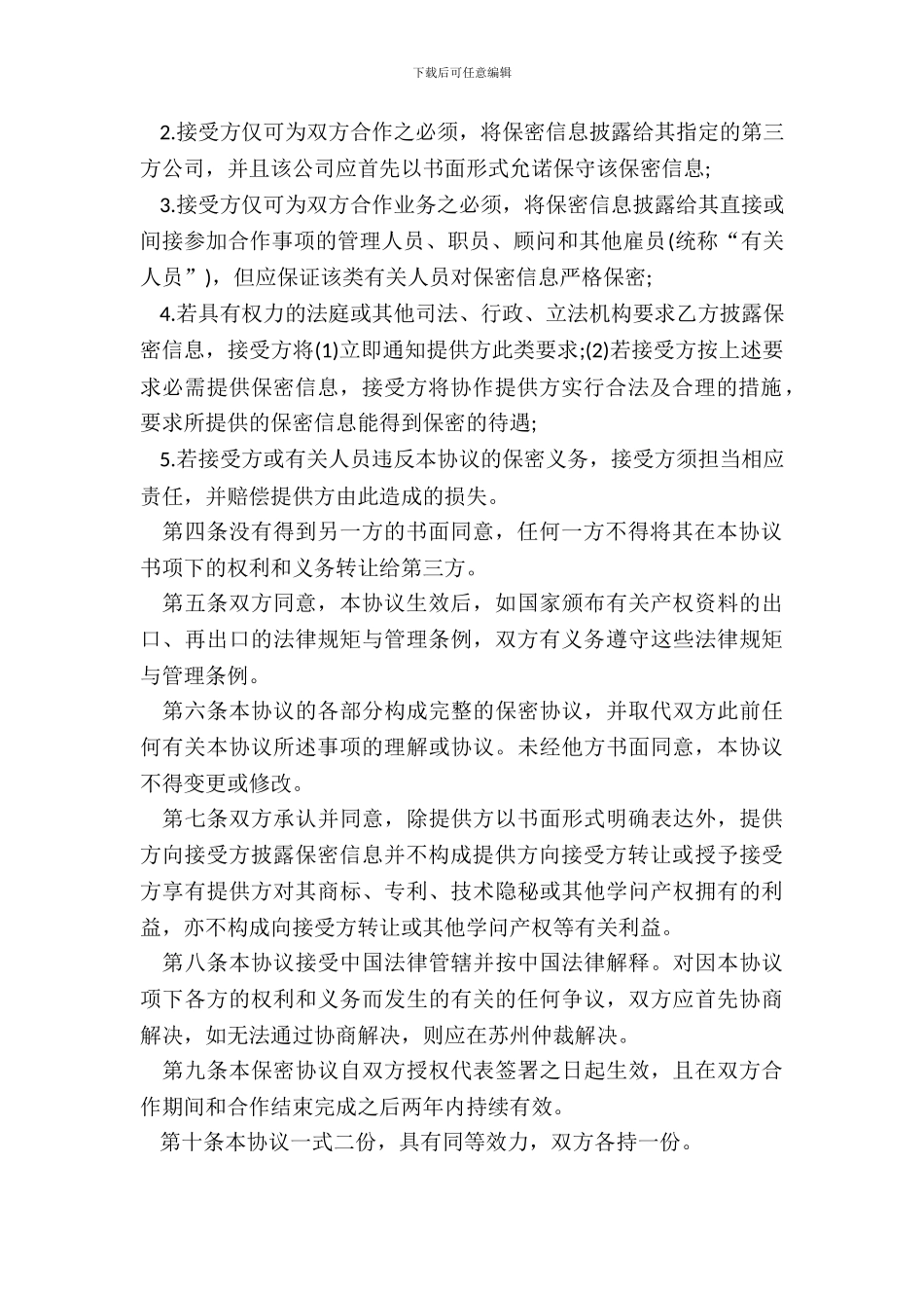 保密协议书范本通用版_第3页