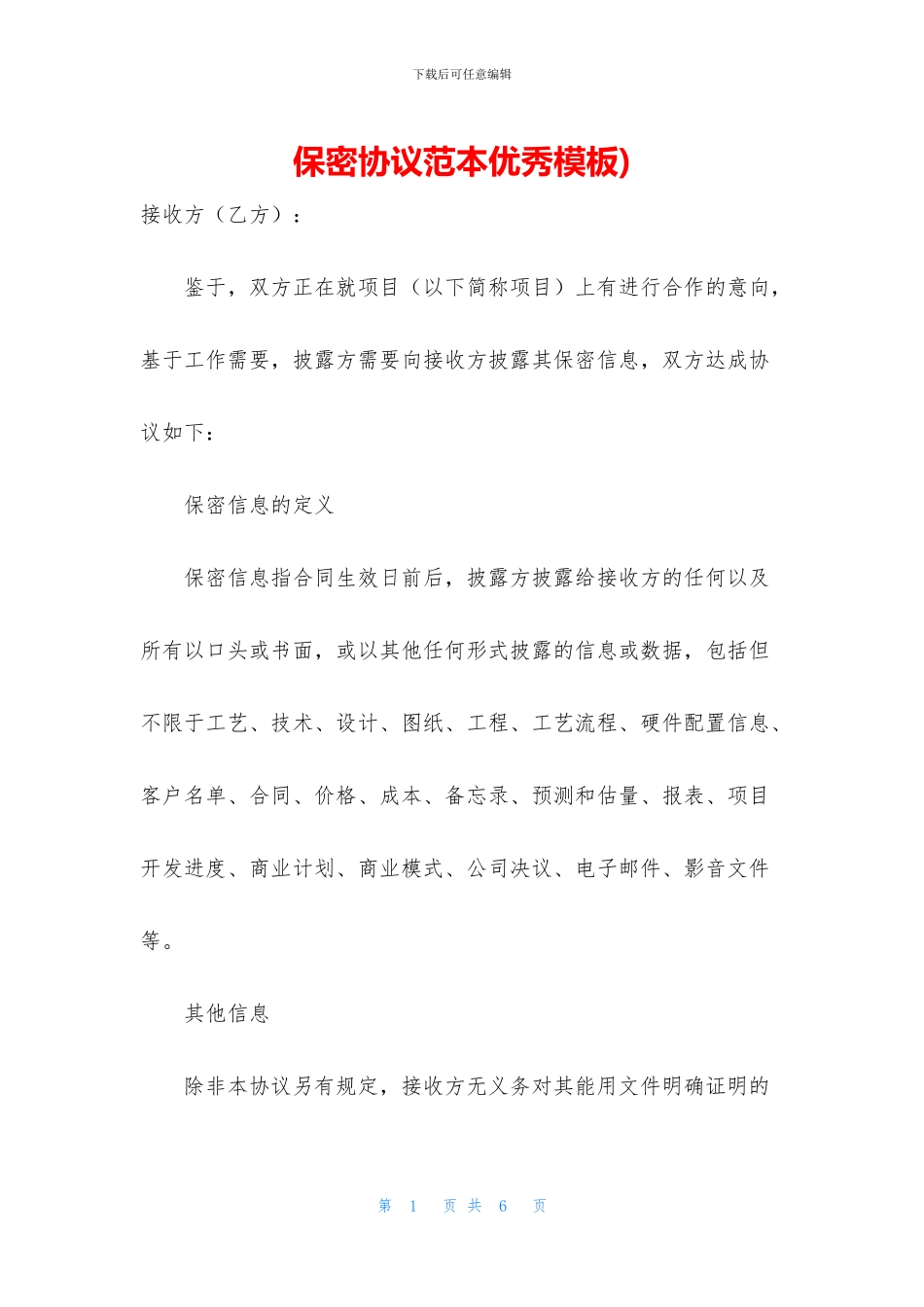 保密协议范本优秀模板)_第1页