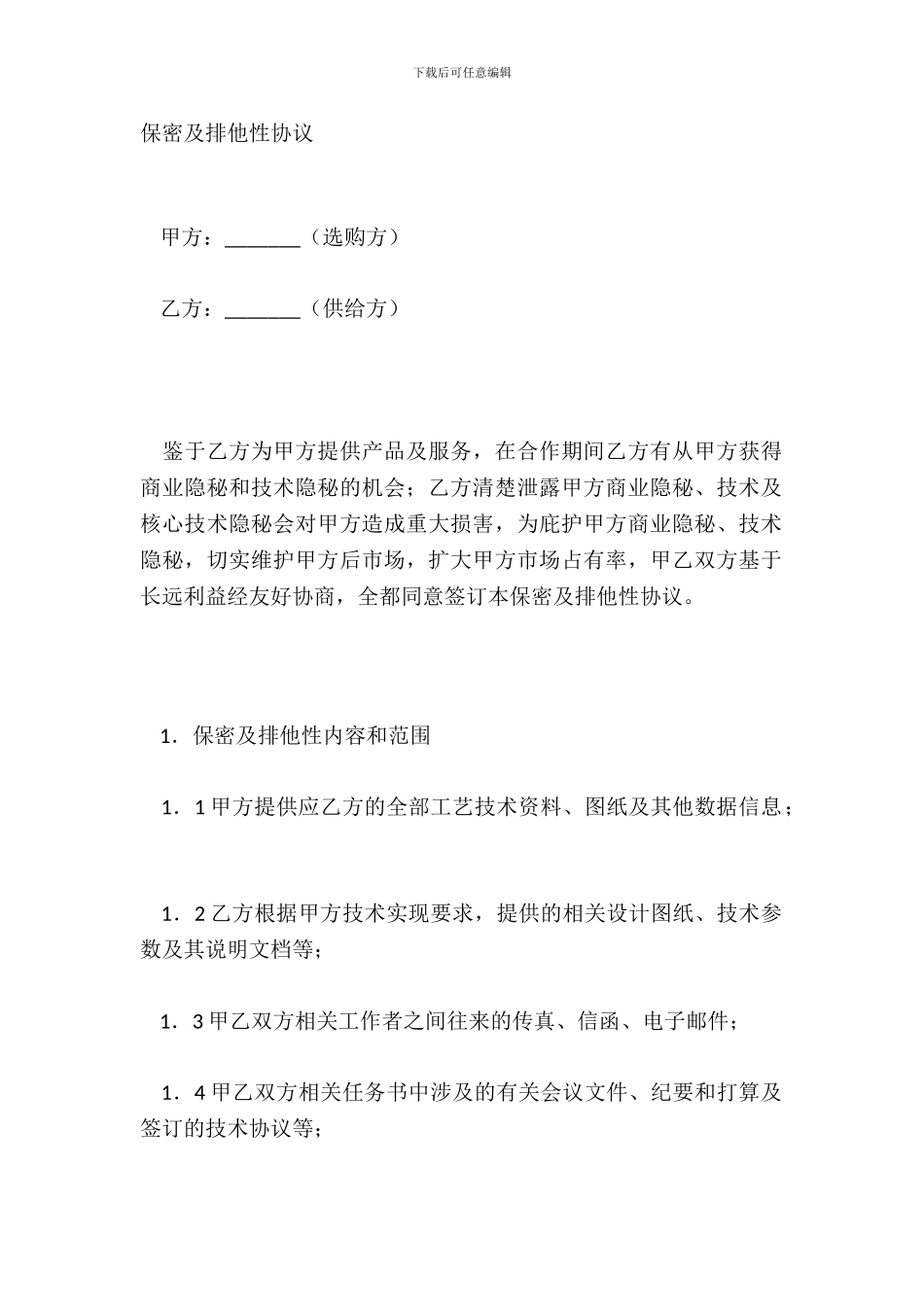 保密及排他性协议_第2页