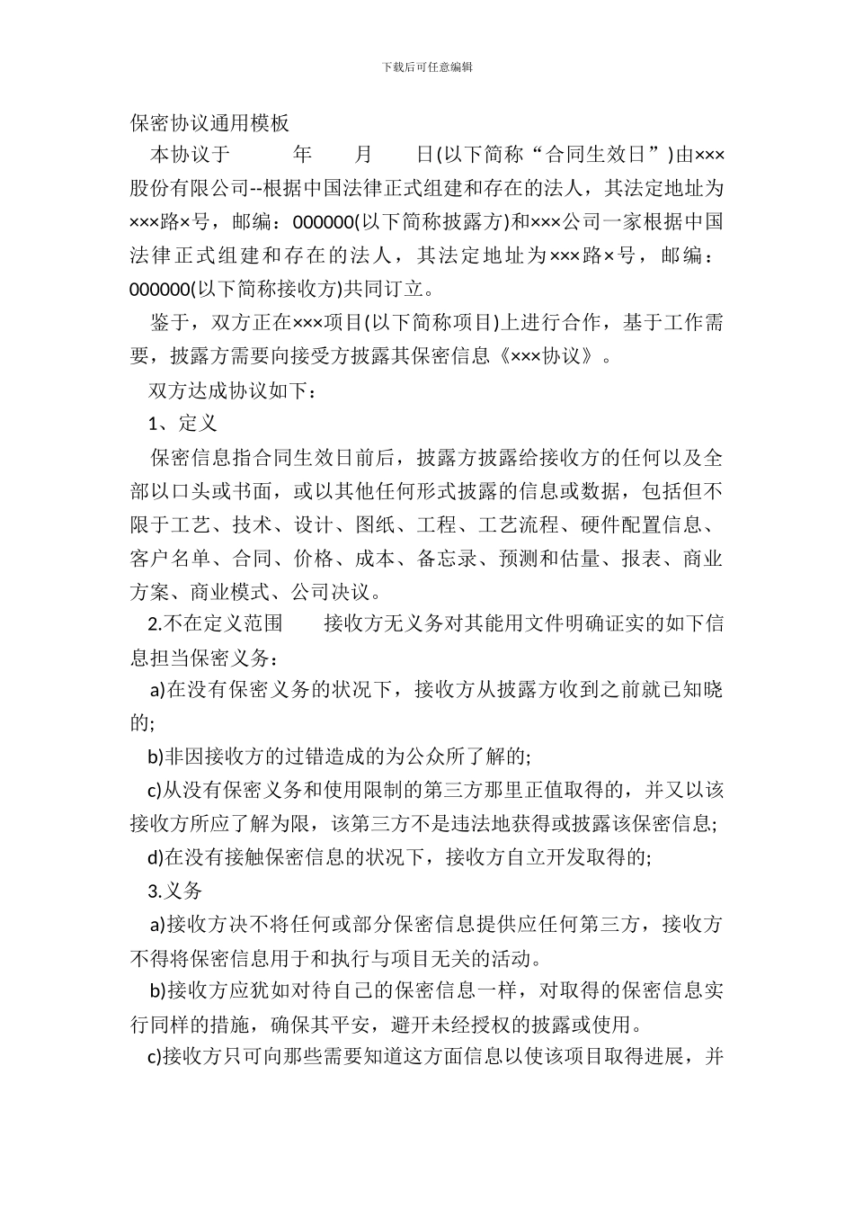 保密协议通用模板_第2页