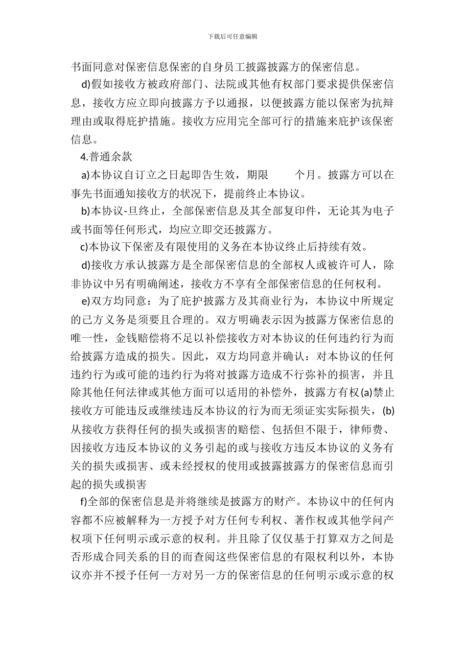 保密协议通用模板_第3页