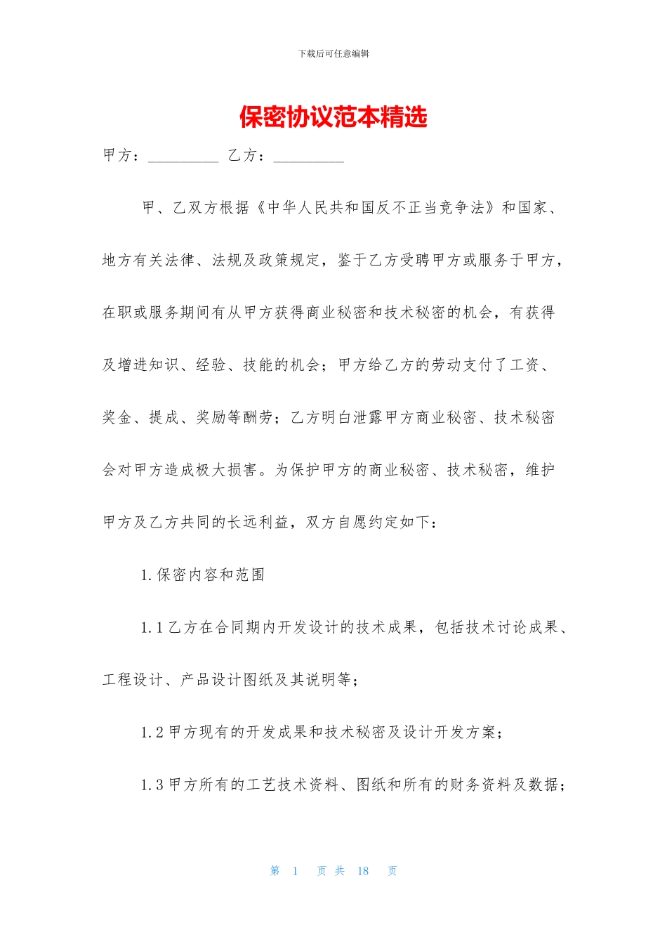 保密协议范本精选_第1页