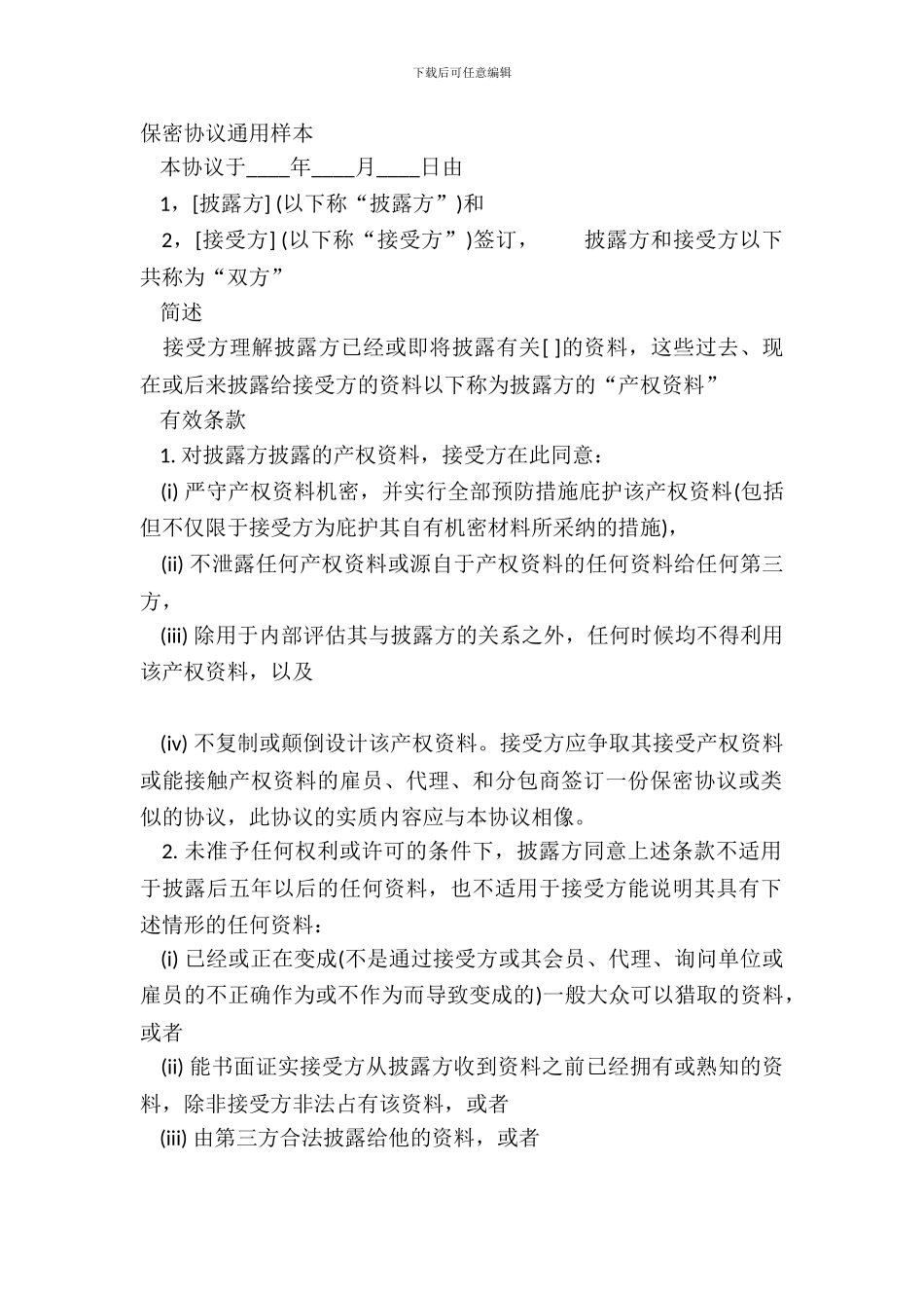 保密协议通用样本_第2页