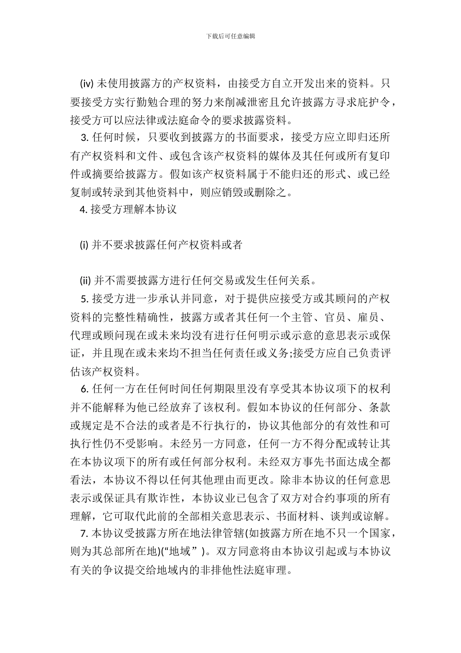 保密协议通用样本_第3页