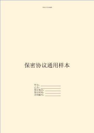 保密协议通用样本