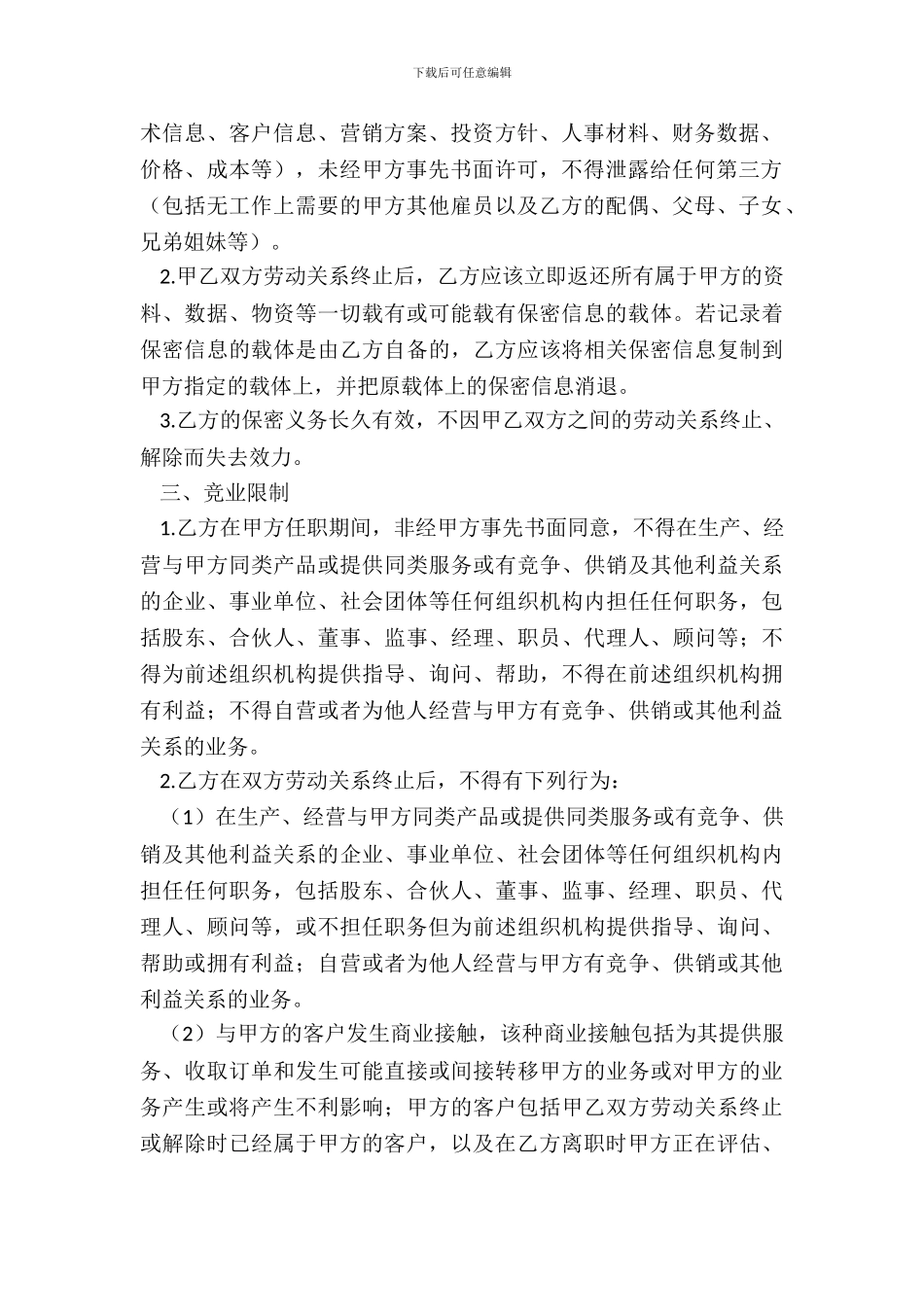 保密及竞业限制协议_第3页