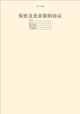 保密及竞业限制协议