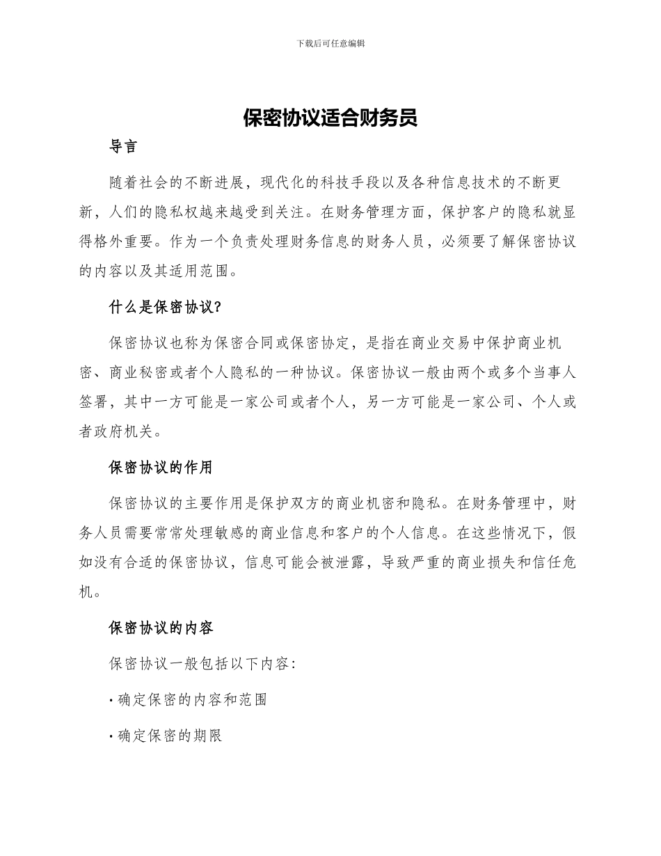 保密协议适合财务员_第1页