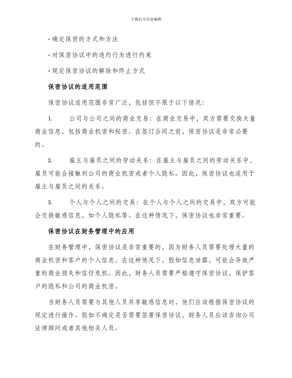 保密协议适合财务员_第2页