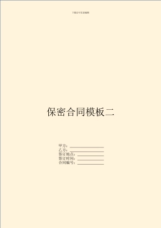 保密合同模板二