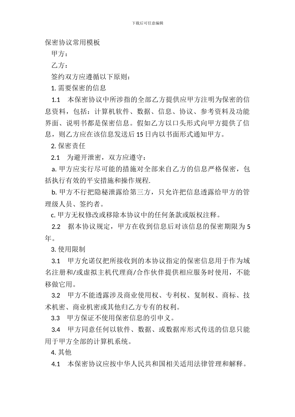 保密协议常用模板_第2页