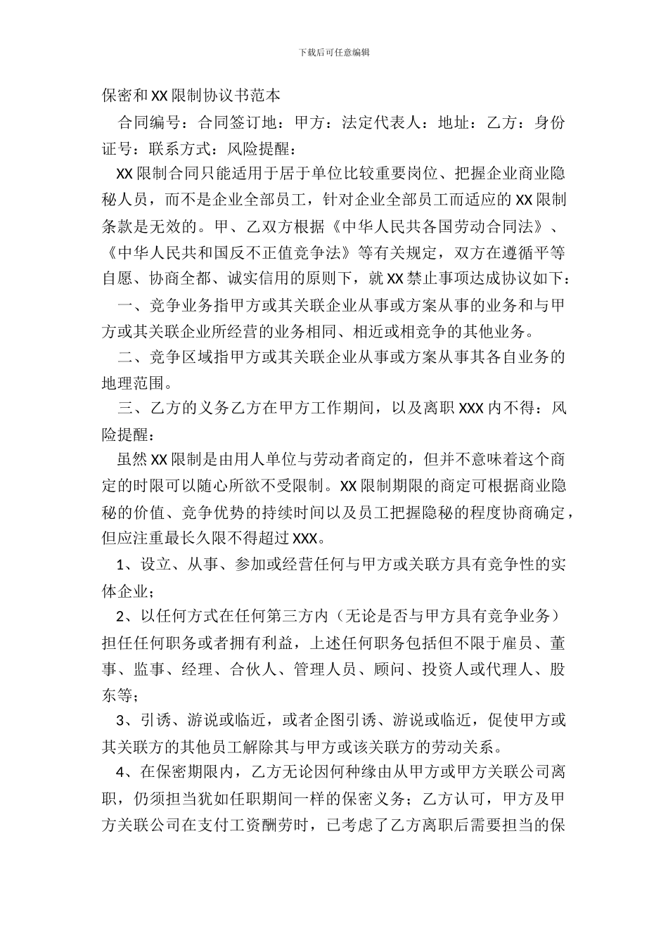 保密和XX限制协议书范本_第2页