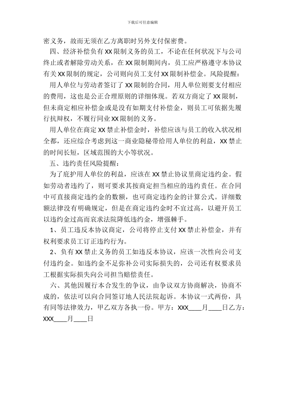 保密和XX限制协议书范本_第3页