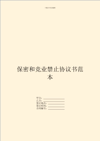 保密和竞业禁止协议书范本