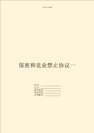 保密和竞业禁止协议一