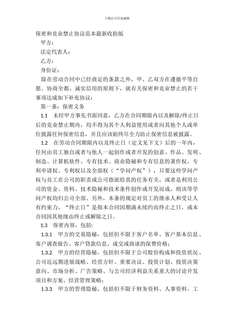 保密和竞业禁止协议范本整理版_第2页