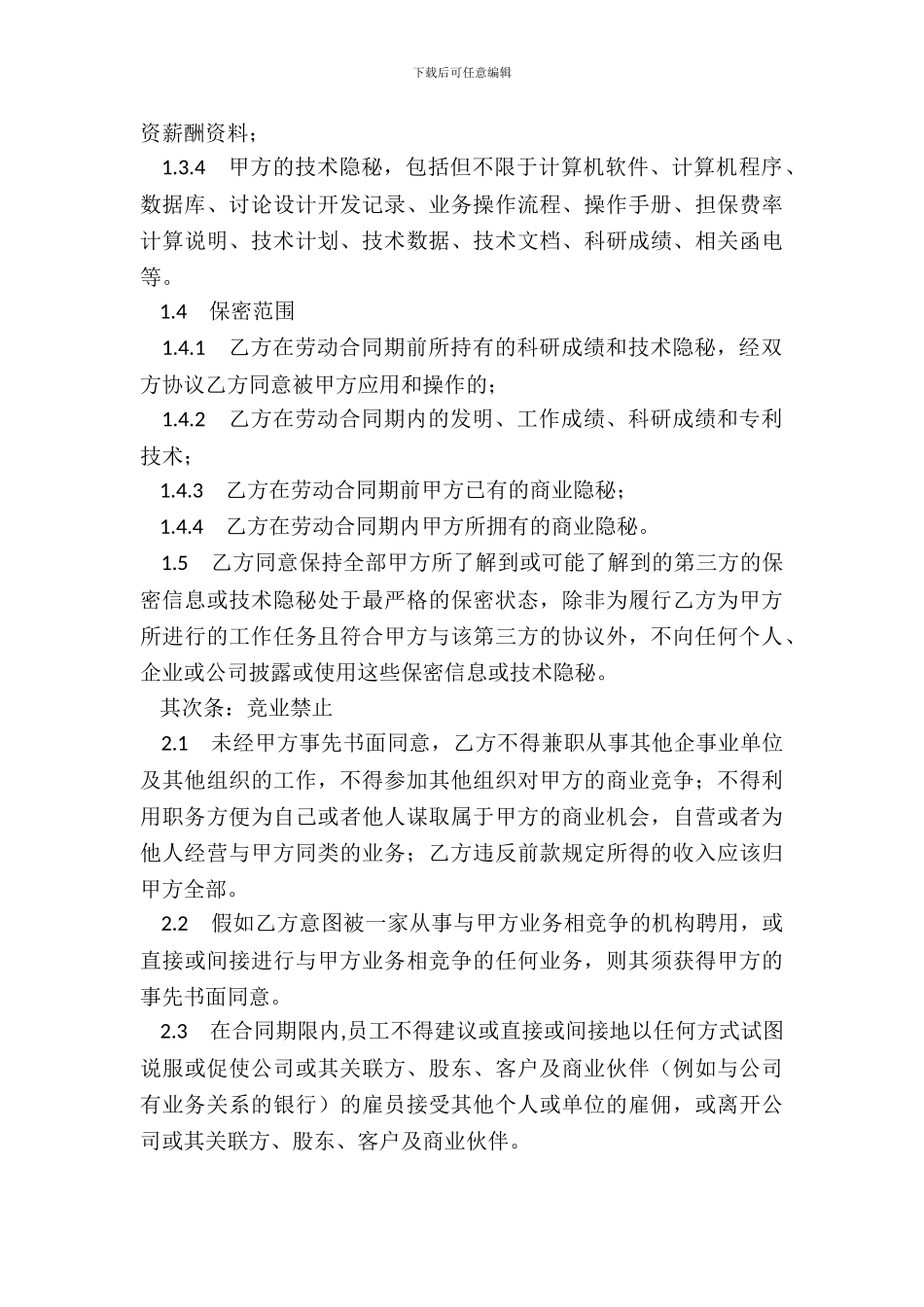 保密和竞业禁止协议范本整理版_第3页
