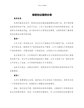 保密协议案例分享