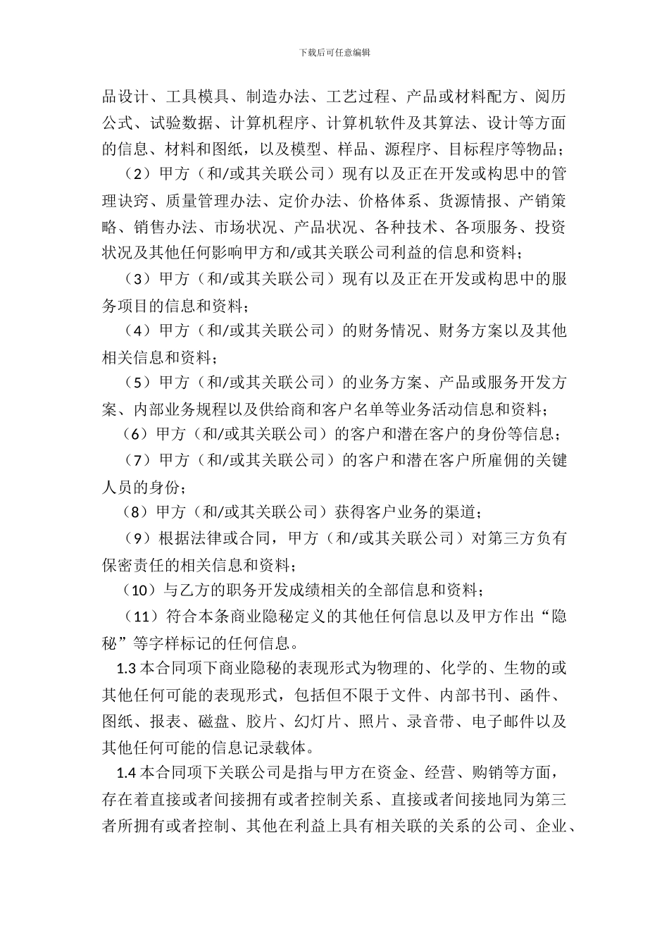 保密和竞业限制协议_第3页