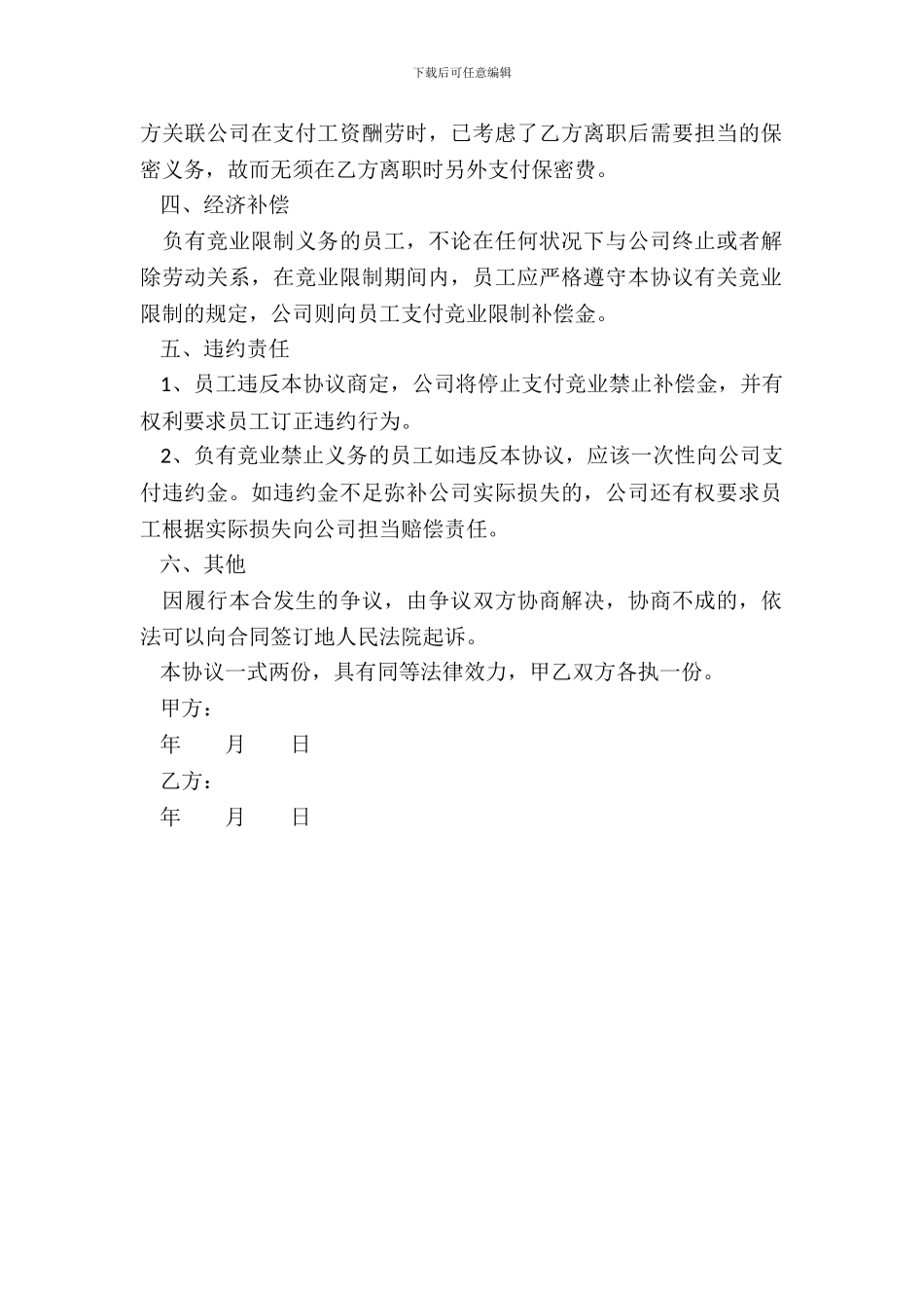 保密和竞业限制协议范本_第3页