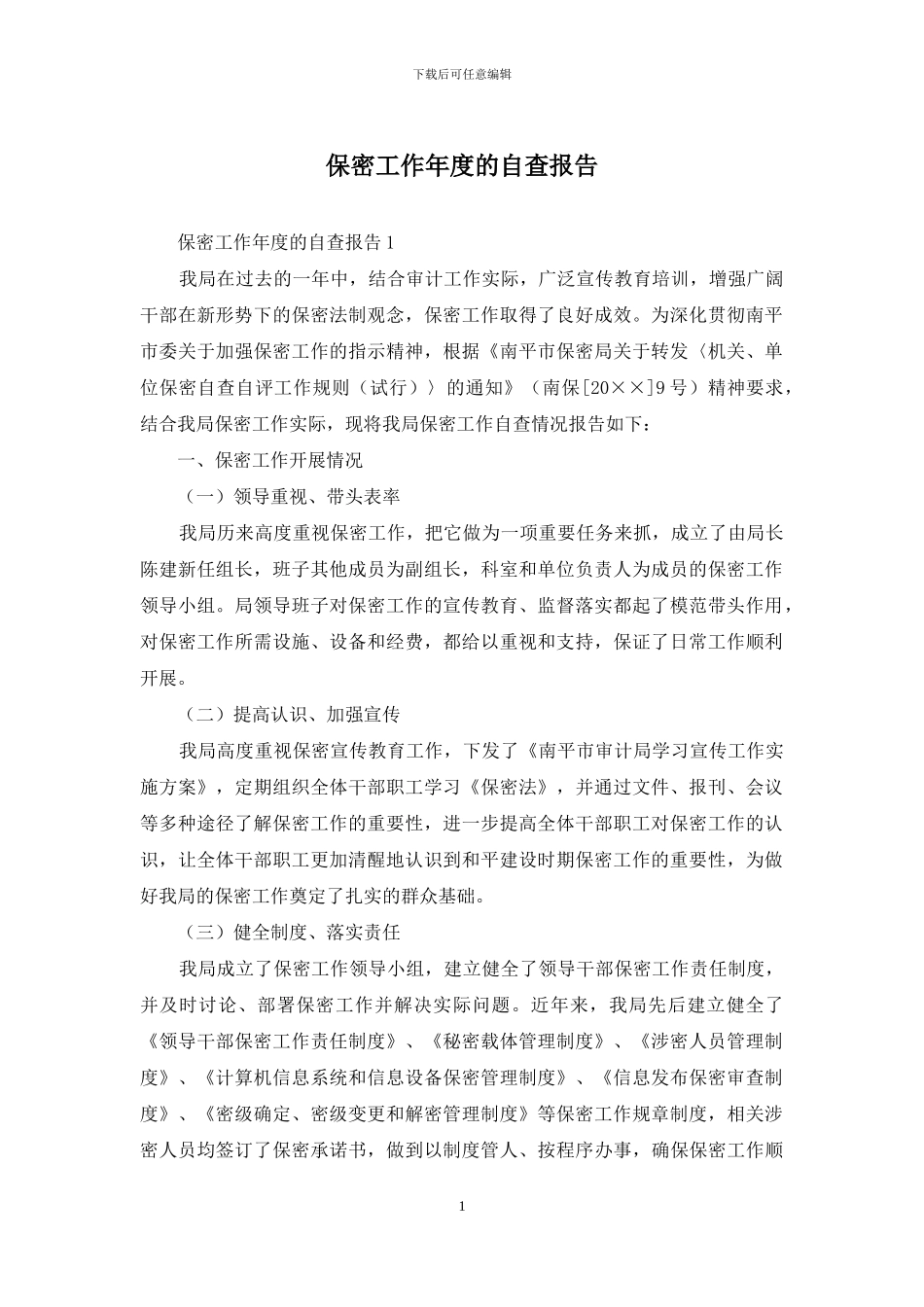 保密工作年度的自查报告_第1页