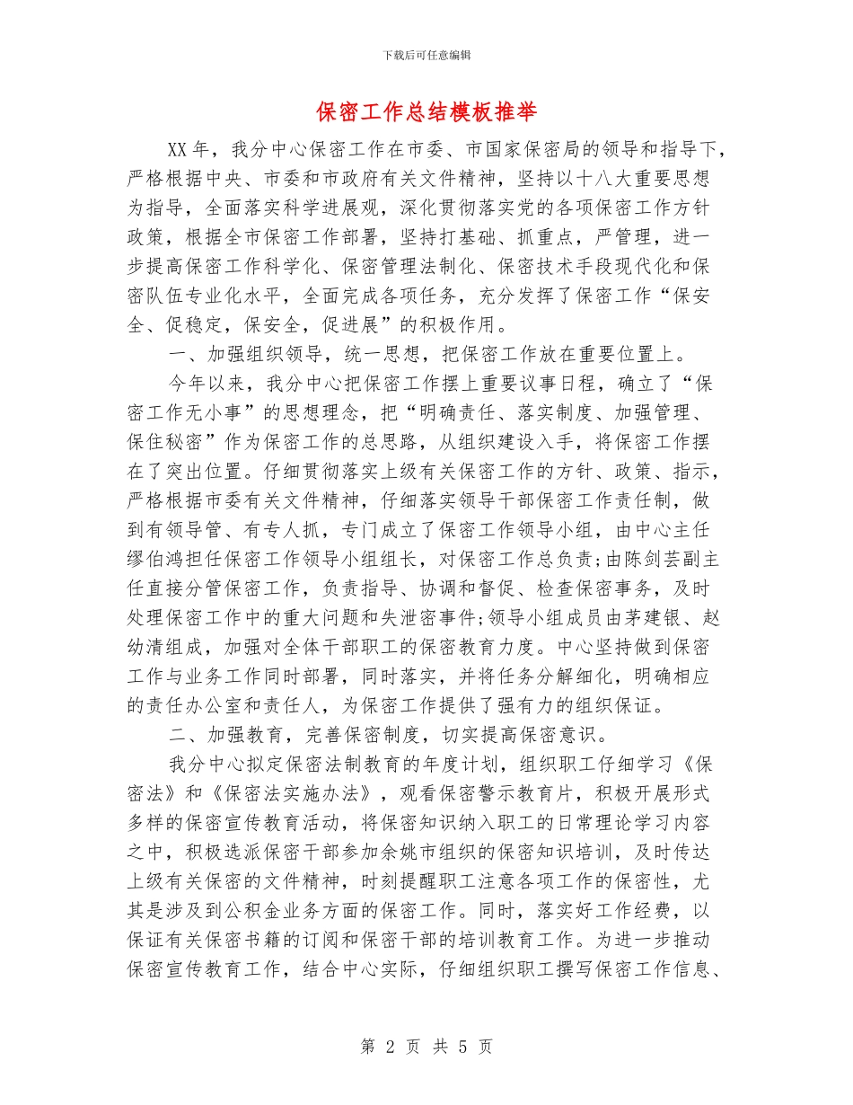 保密工作总结模板推荐_第2页
