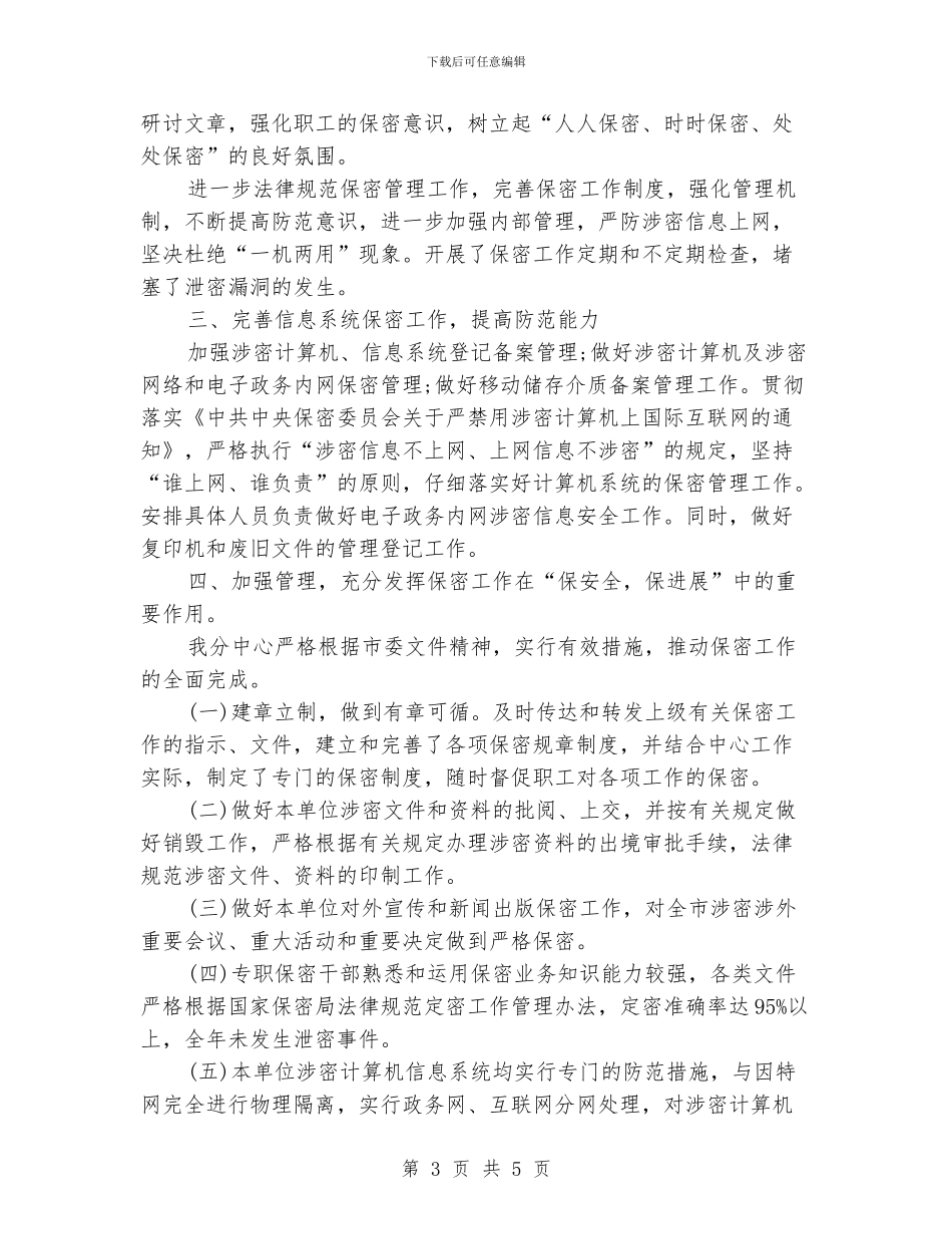 保密工作总结模板推荐_第3页