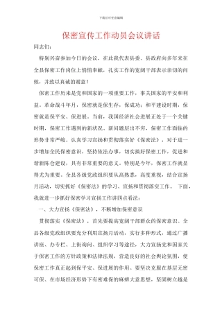 保密宣传工作动员会议讲话