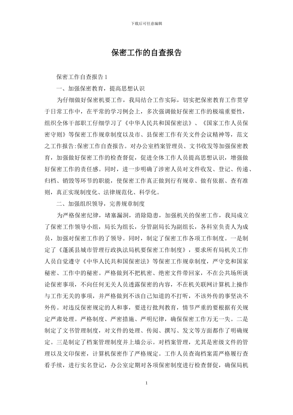 保密工作的自查报告_第1页