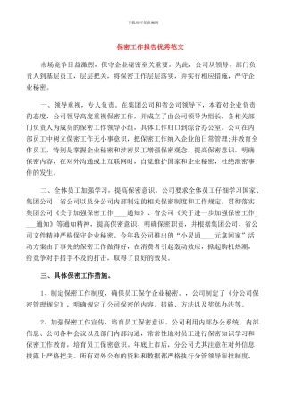 保密工作报告优秀范文