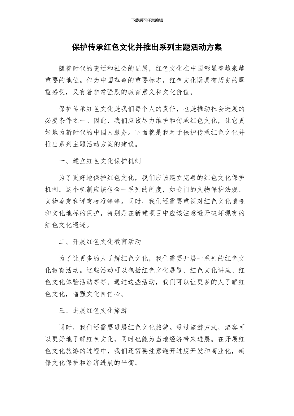 保护传承红色文化并推出系列主题活动方案_第1页