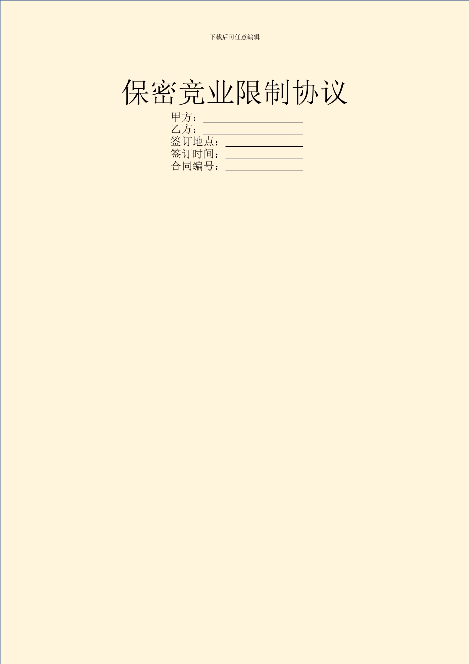 保密竞业限制协议_第1页