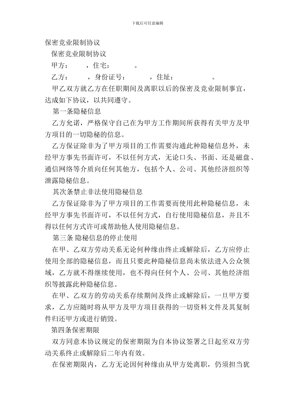 保密竞业限制协议_第2页