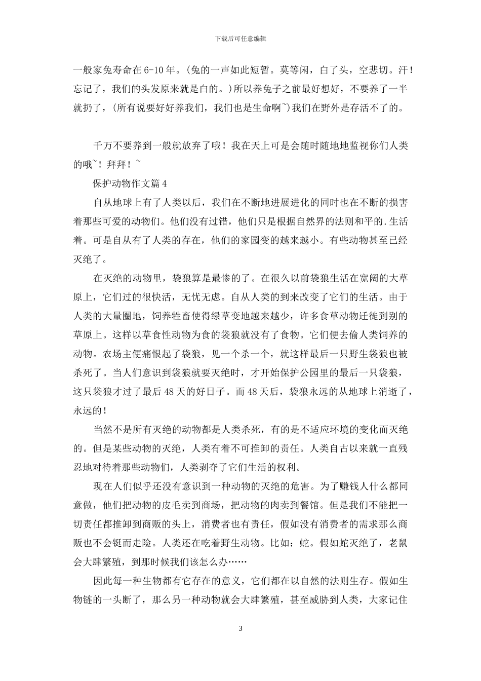 保护动物作文6篇_第3页